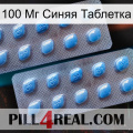 100 Мг Синяя Таблетка viagra4